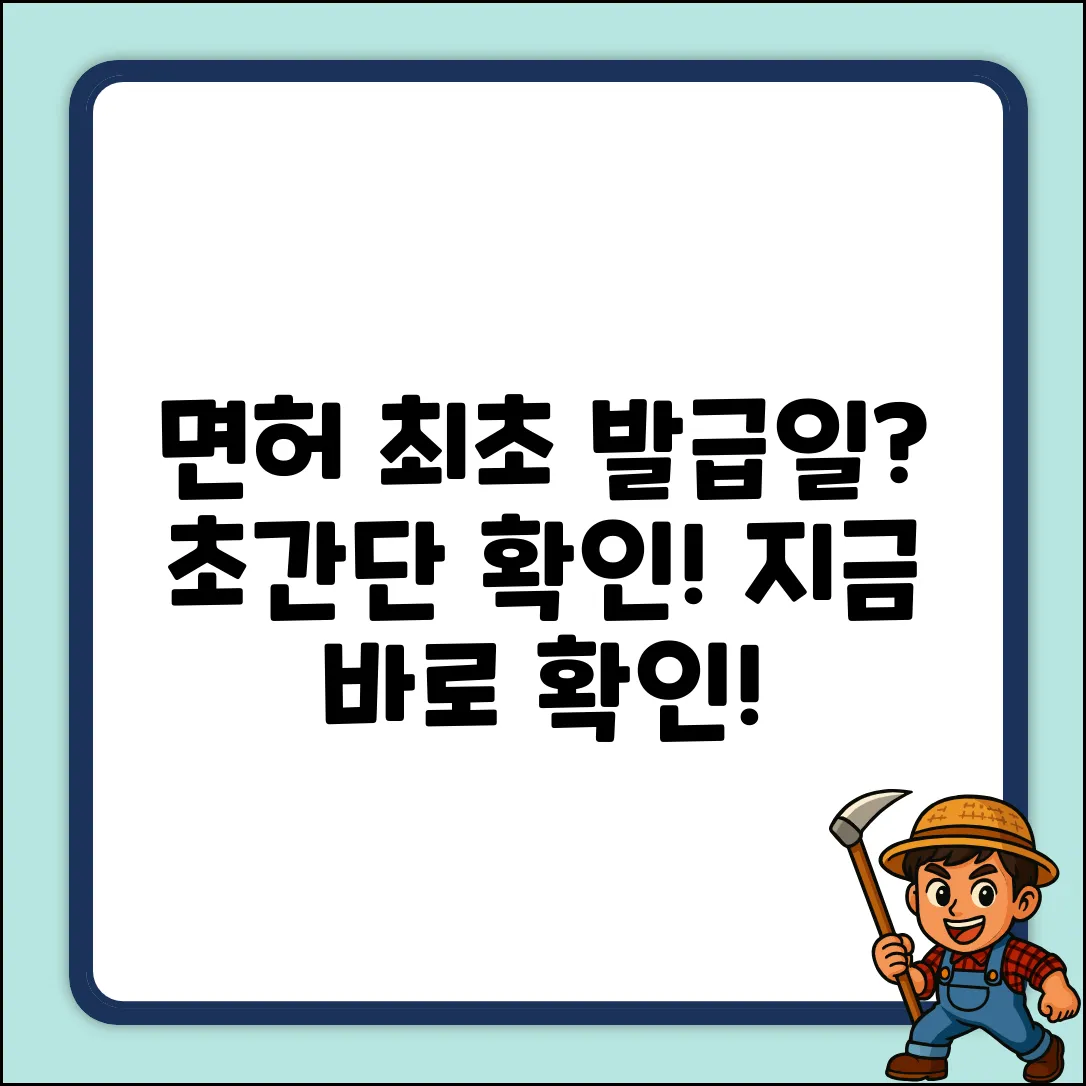 운전면허 최초 발급일, 확인 방법은?