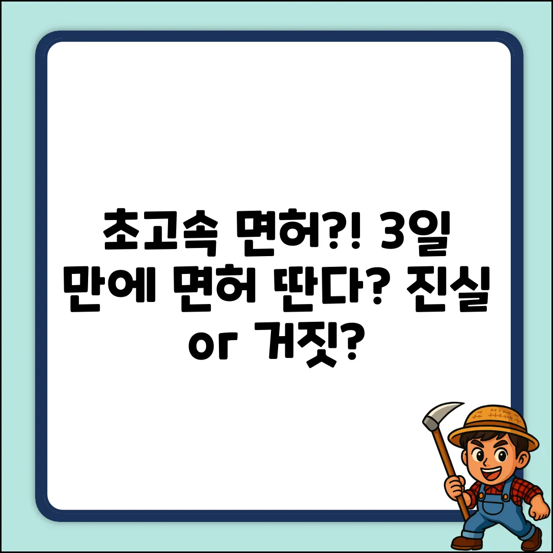 운전면허 속성 취득, 진짜 가능할까?