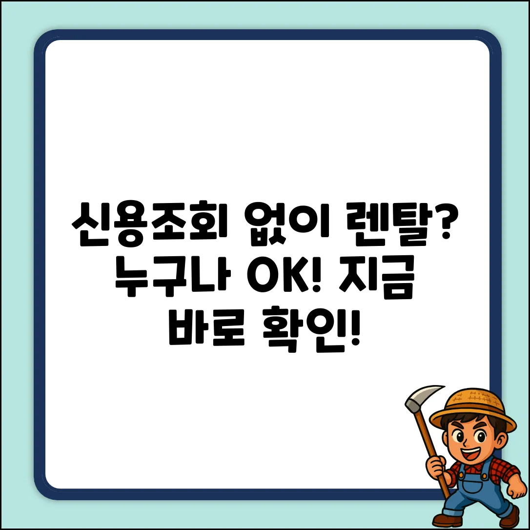 렌탈 계약, 신용조회 없이도? 누구나 OK!