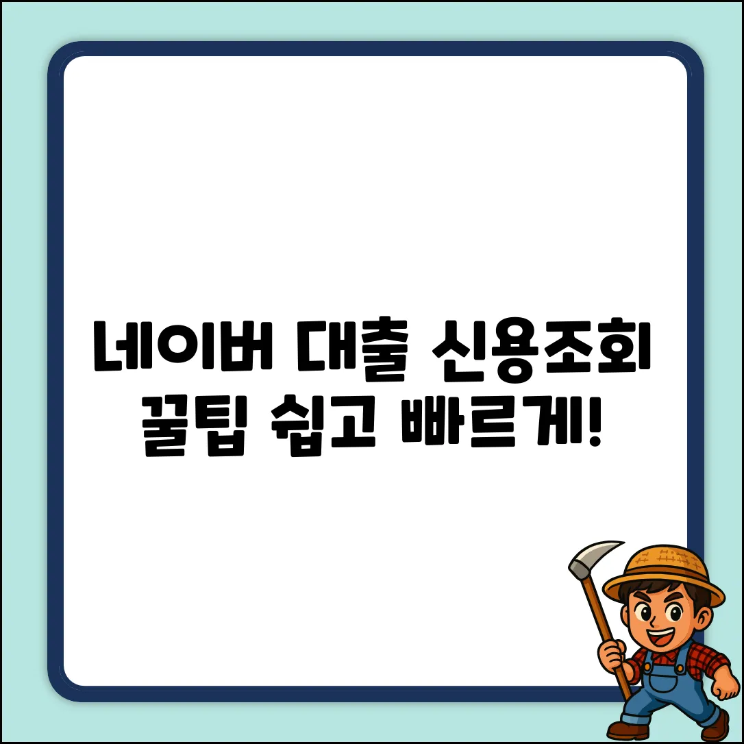네이버파이낸셜 대출, 신용조회 쉽게 하는 법!