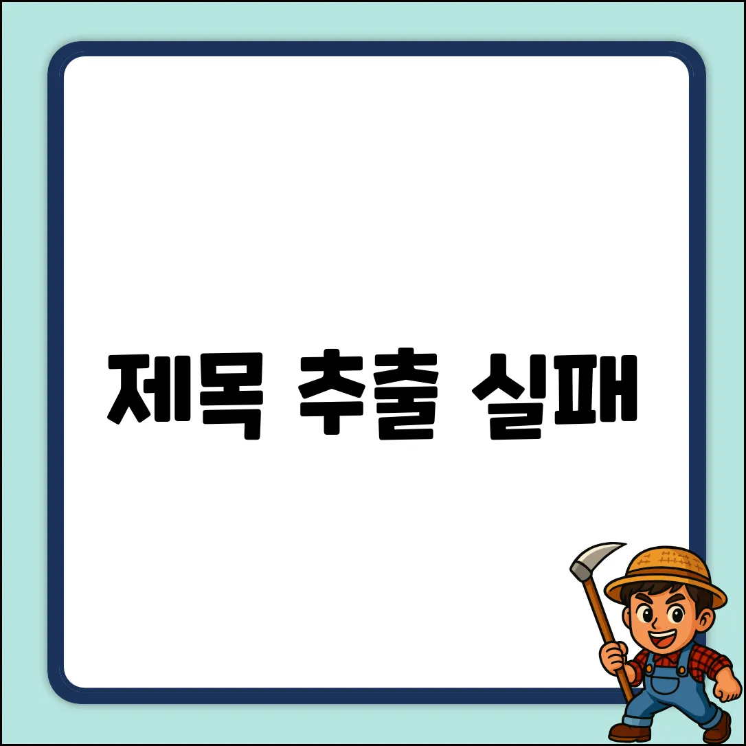 제목 추출 실패