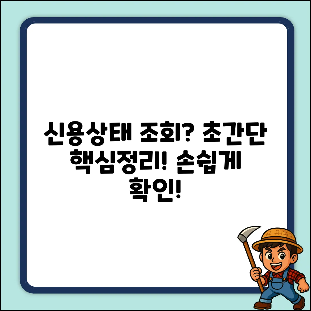 내 신용상태, 뭘로 조회할까? 초보자도 쉽게!
