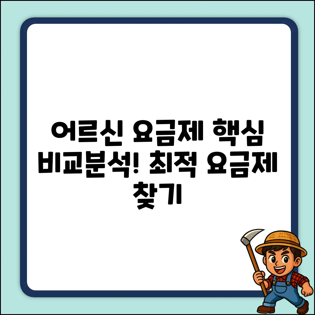 어르신 요금제 비교 완벽 가이드: 현명한 선택!