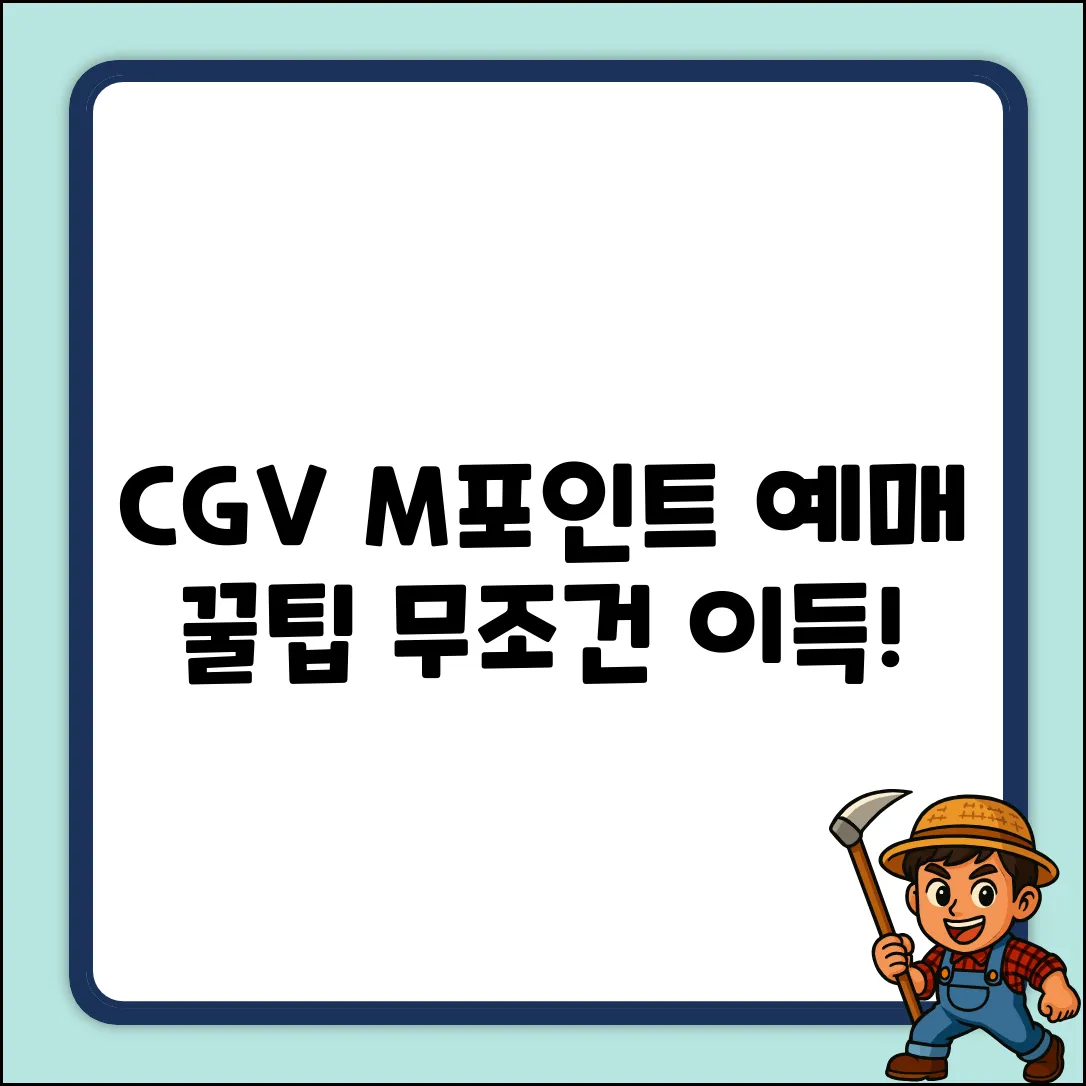 CGV M포인트 예매, 꿀팁이 있나요?