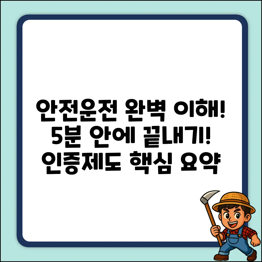 안전운전인증제도: 5분 안에 완벽 이해!