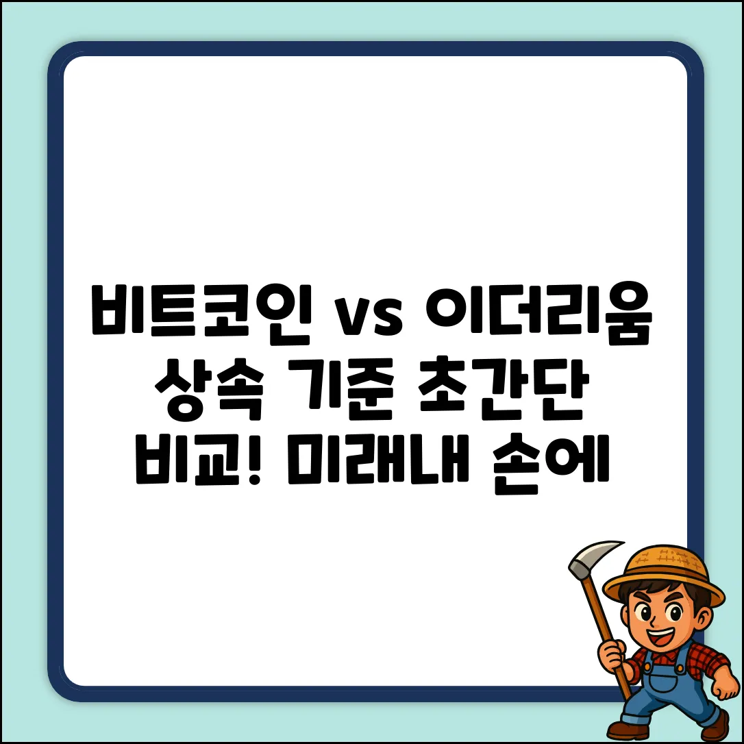 비트코인 vs 이더리움 상속, 평가 기준 쉽게 비교!