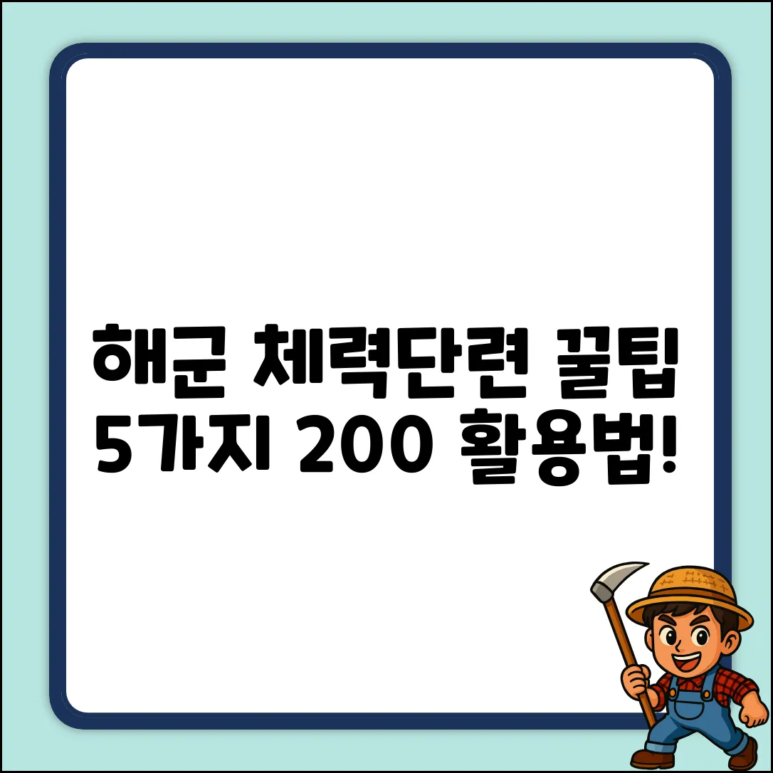 해군 체력단련장 꿀팁 5가지: 200% 활용법