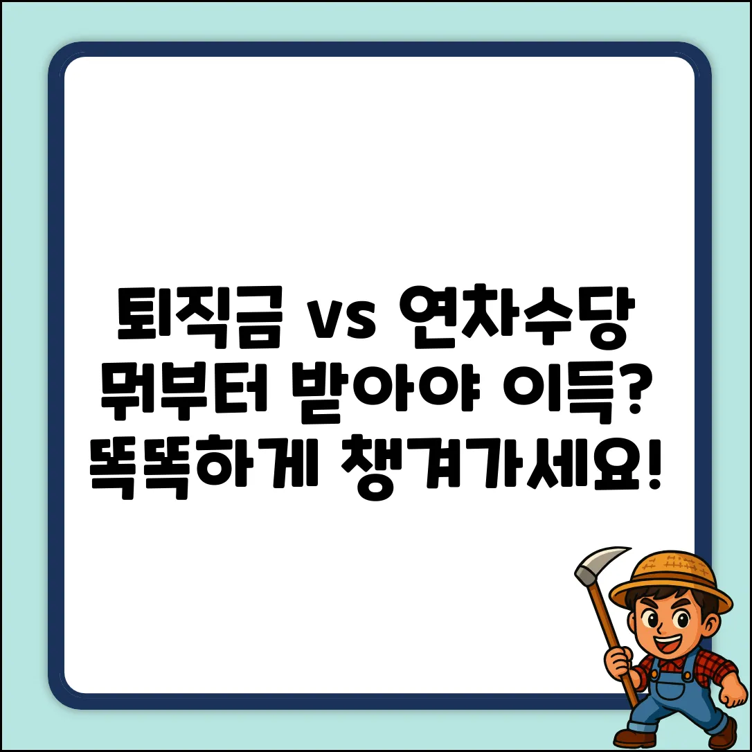 퇴직금 vs 연차수당, 지급 순서가 중요할까요?