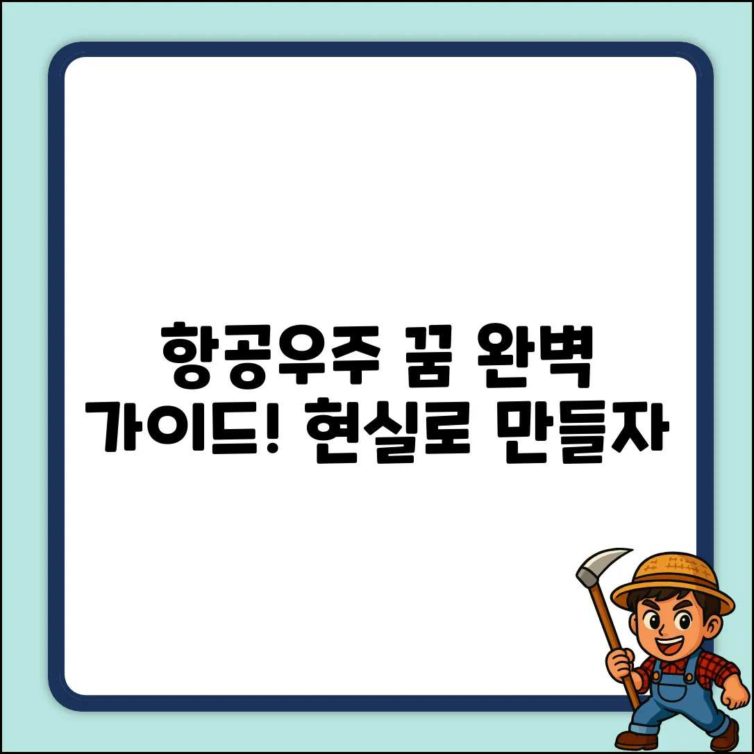 항공우주공학 완벽 가이드: 꿈을 현실로!