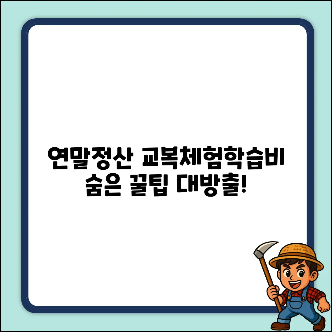연말정산 교복&체험학습비, 숨겨진 공제 꿀팁!