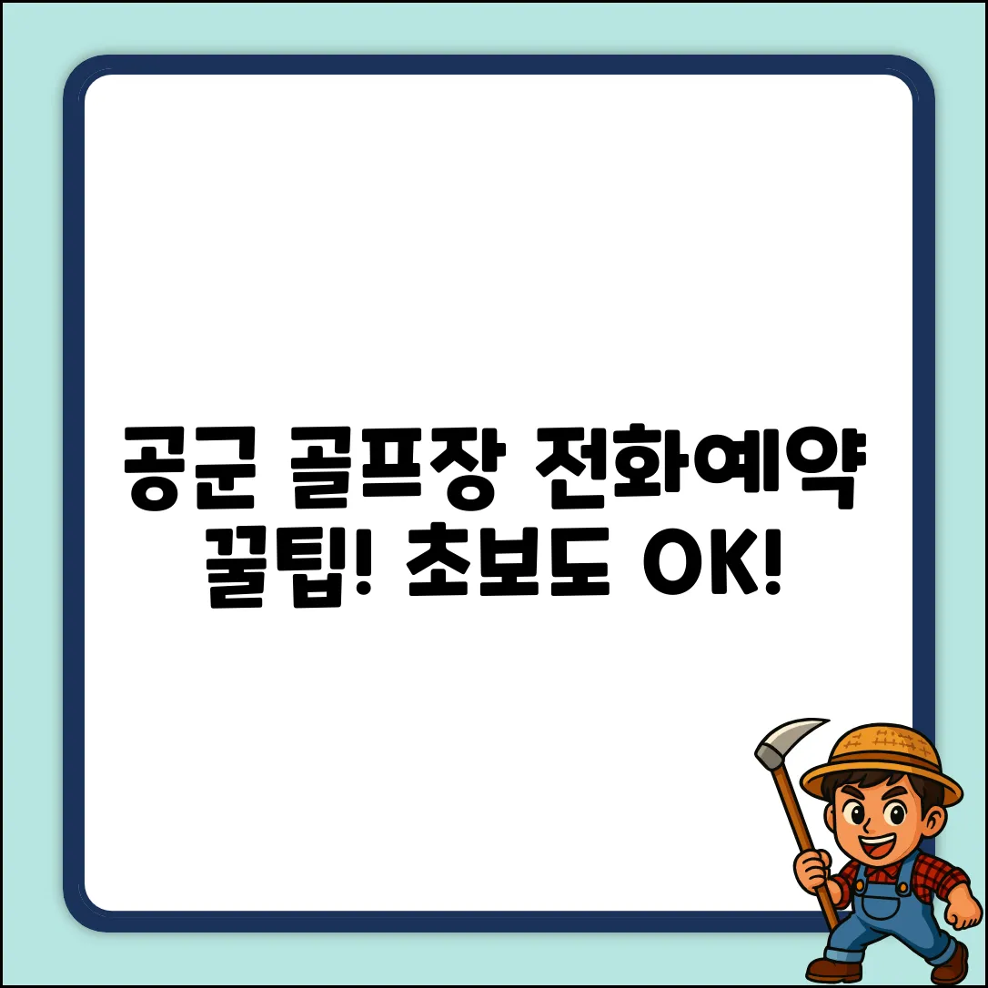 공군 골프장 전화예약? 초보도 쉽게!