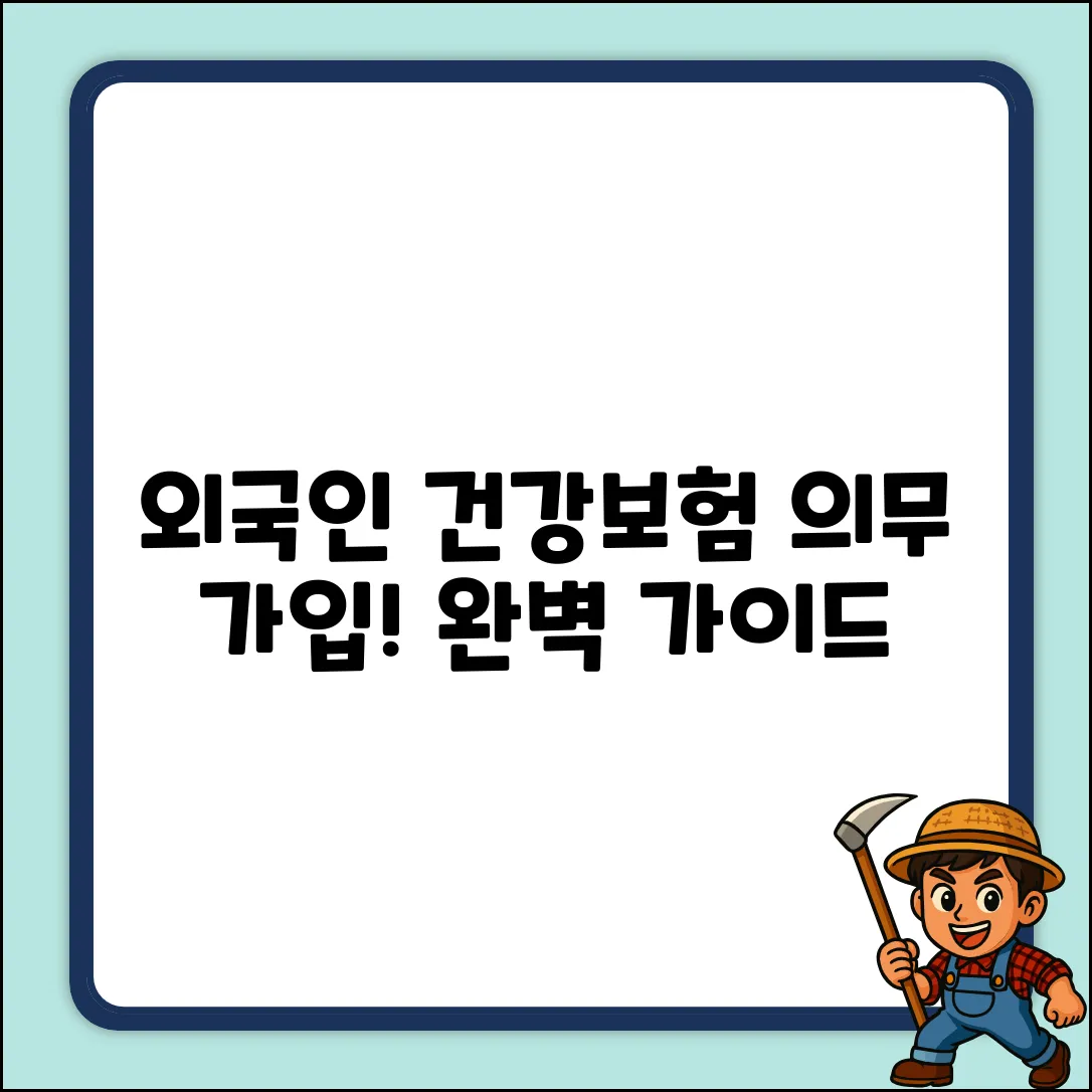 외국인 노동자 건강보험, 의무 가입 완벽 가이드