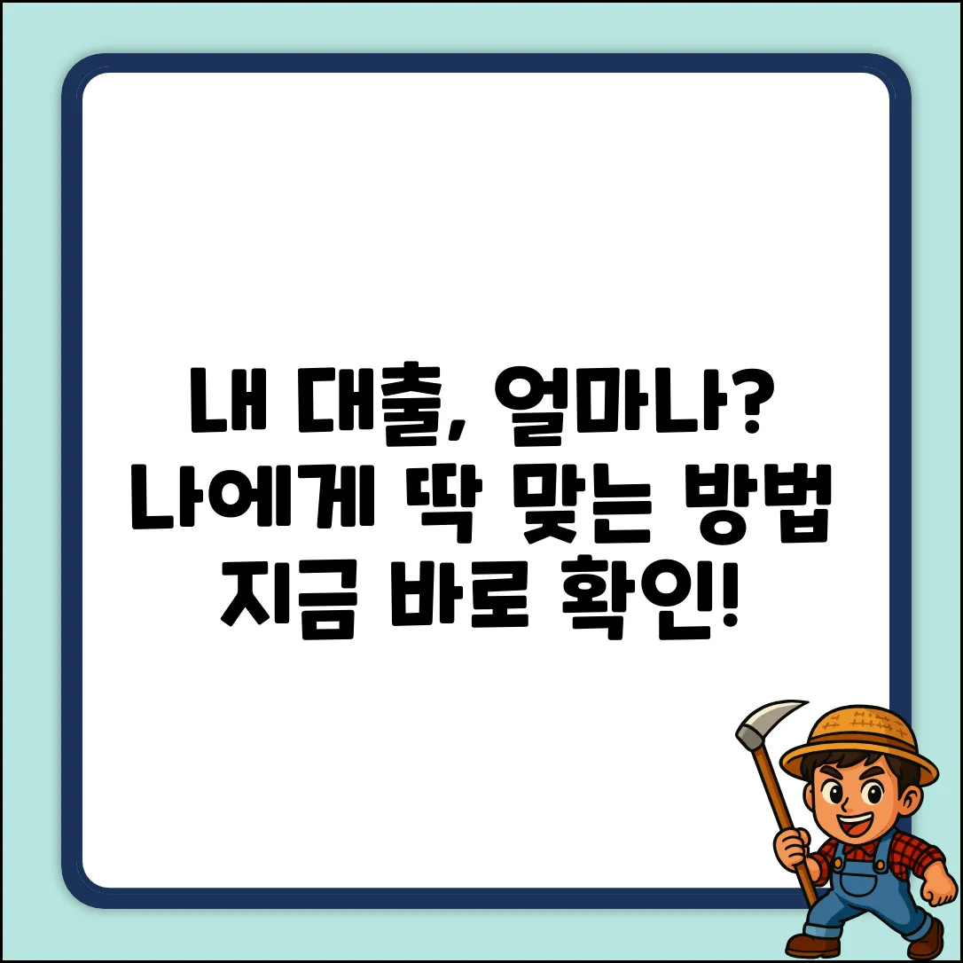 대출예상금조회, 나에게 맞는 방법은?