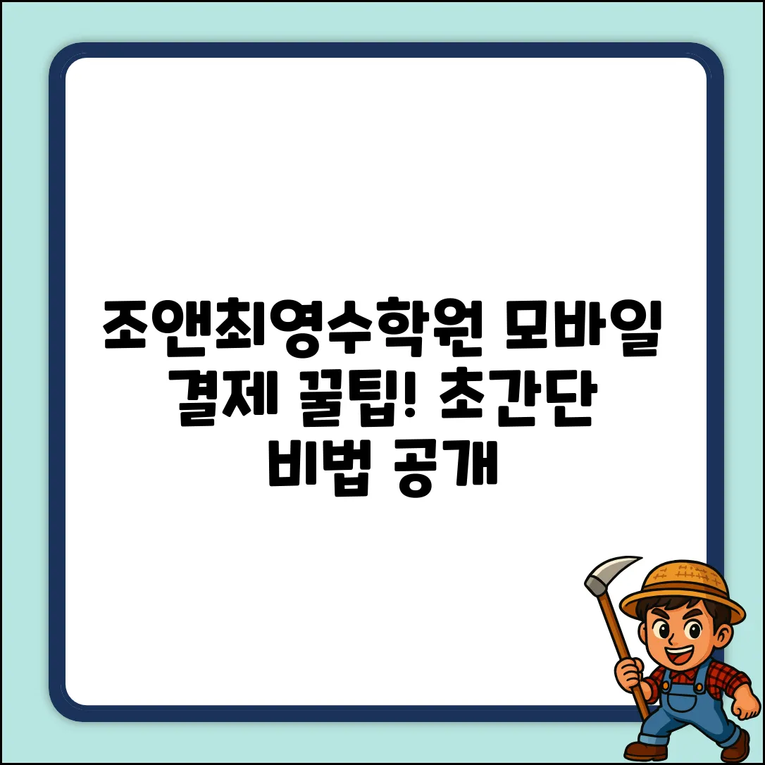 조앤최영수학원, 모바일 비대면 결제? 초간단 비밀!