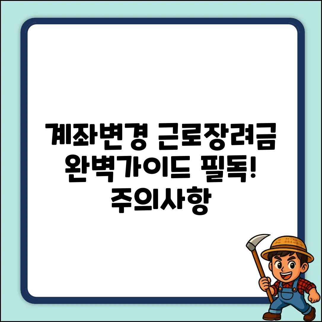 근로장려금 계좌변경, 주의할 점 완벽 가이드