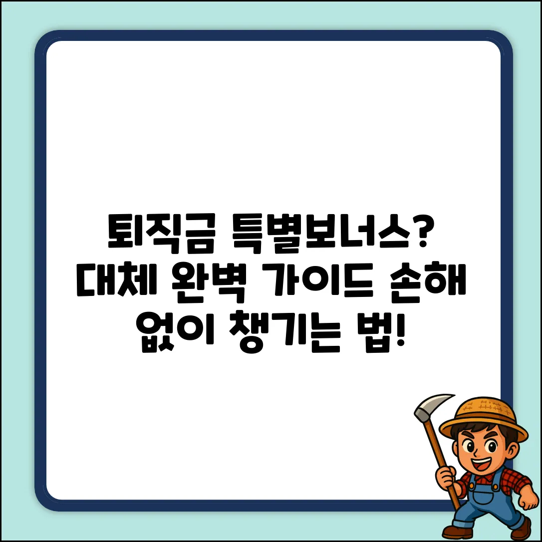 퇴직금 대신 특별보너스? 완벽 대체 가이드