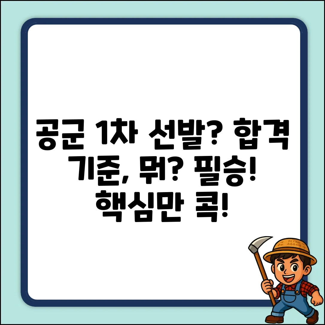 공군 1차 선발, 기준이 뭘까요?