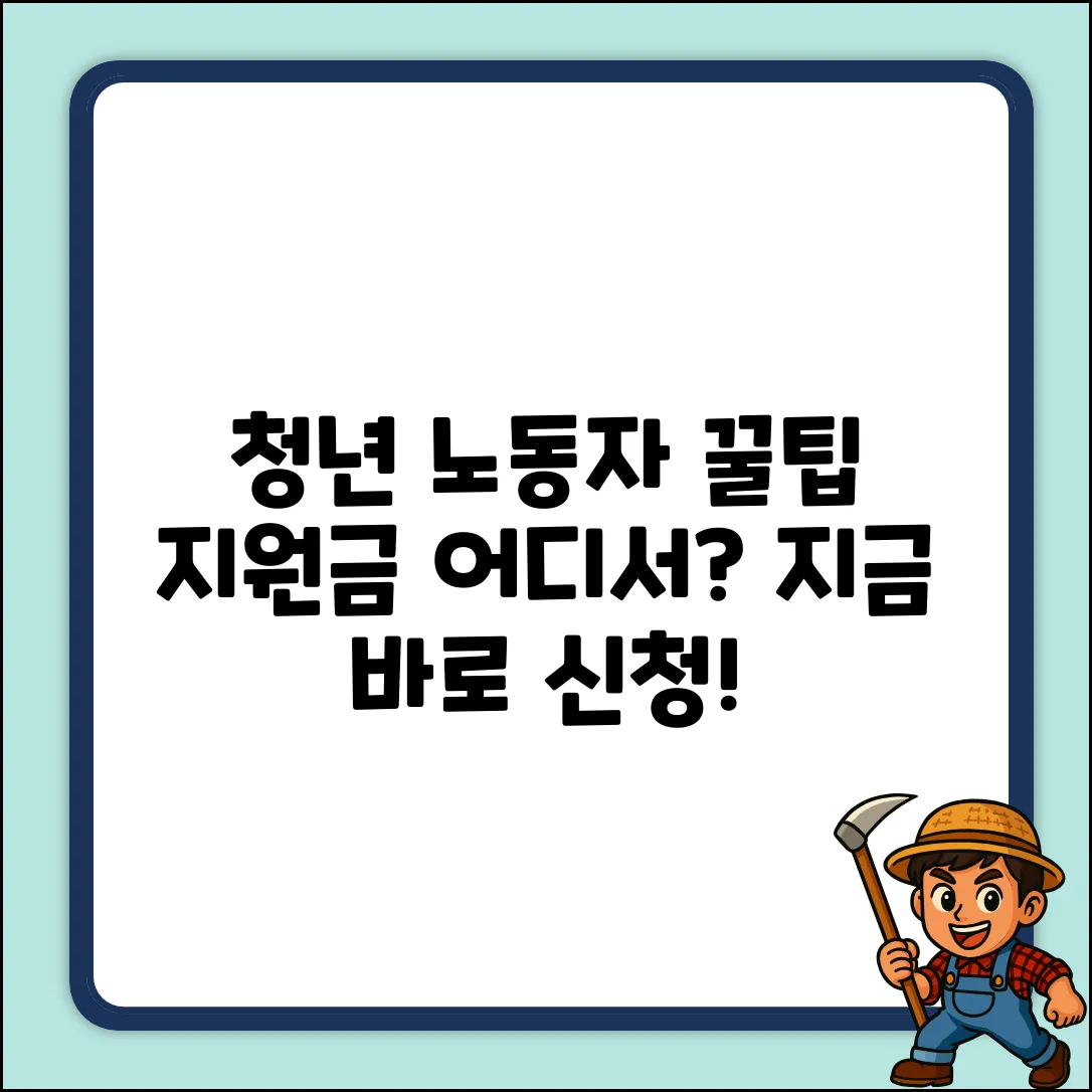 청년 노동자 지원, 어디서 신청할까요?