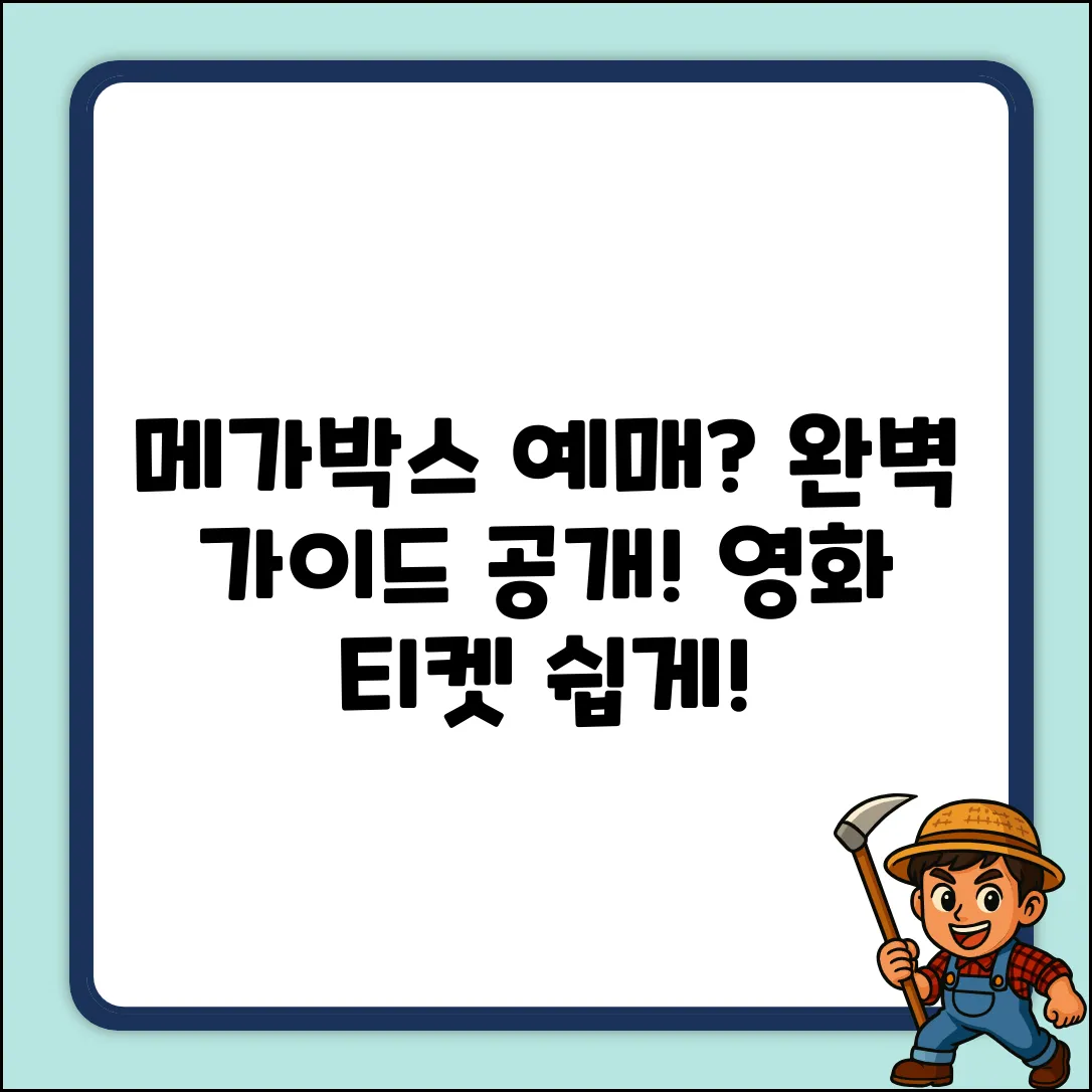 메가박스 영화 관람권 예매, 완벽 가이드!