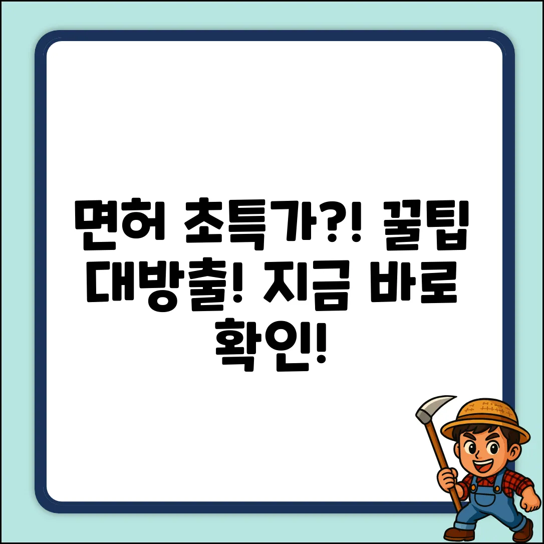 면허 싸게 따는 법?! 놀라운 꿀팁 공개!