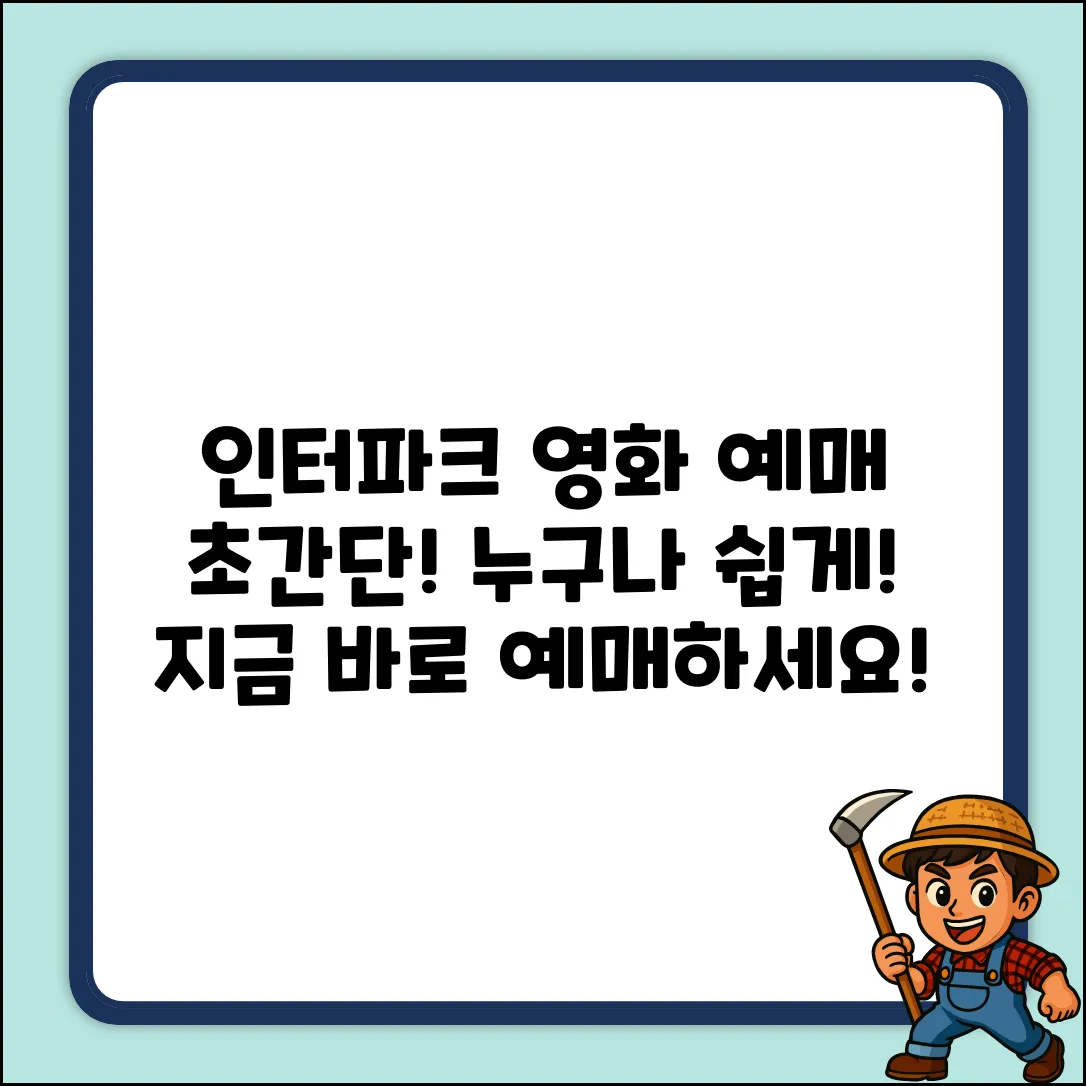 인터파크 영화 예매, 누구나 쉽게!
