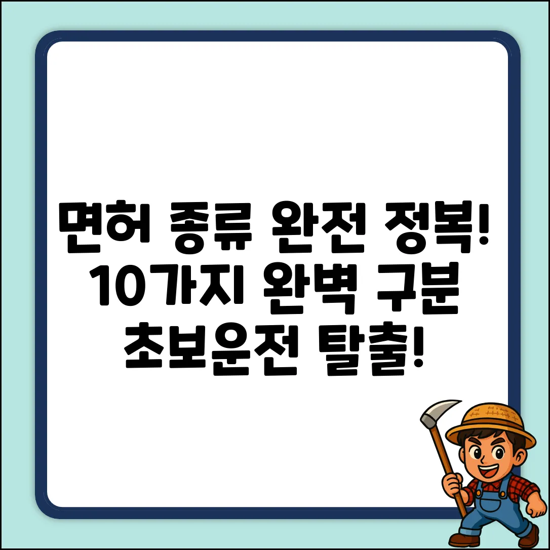 자동차 면허 종류, 10가지 완벽 구분!