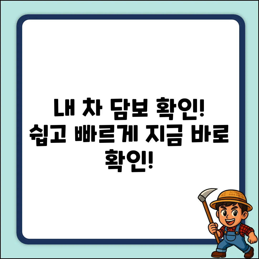 내 차 담보 설정, 어디서 쉽게 확인?