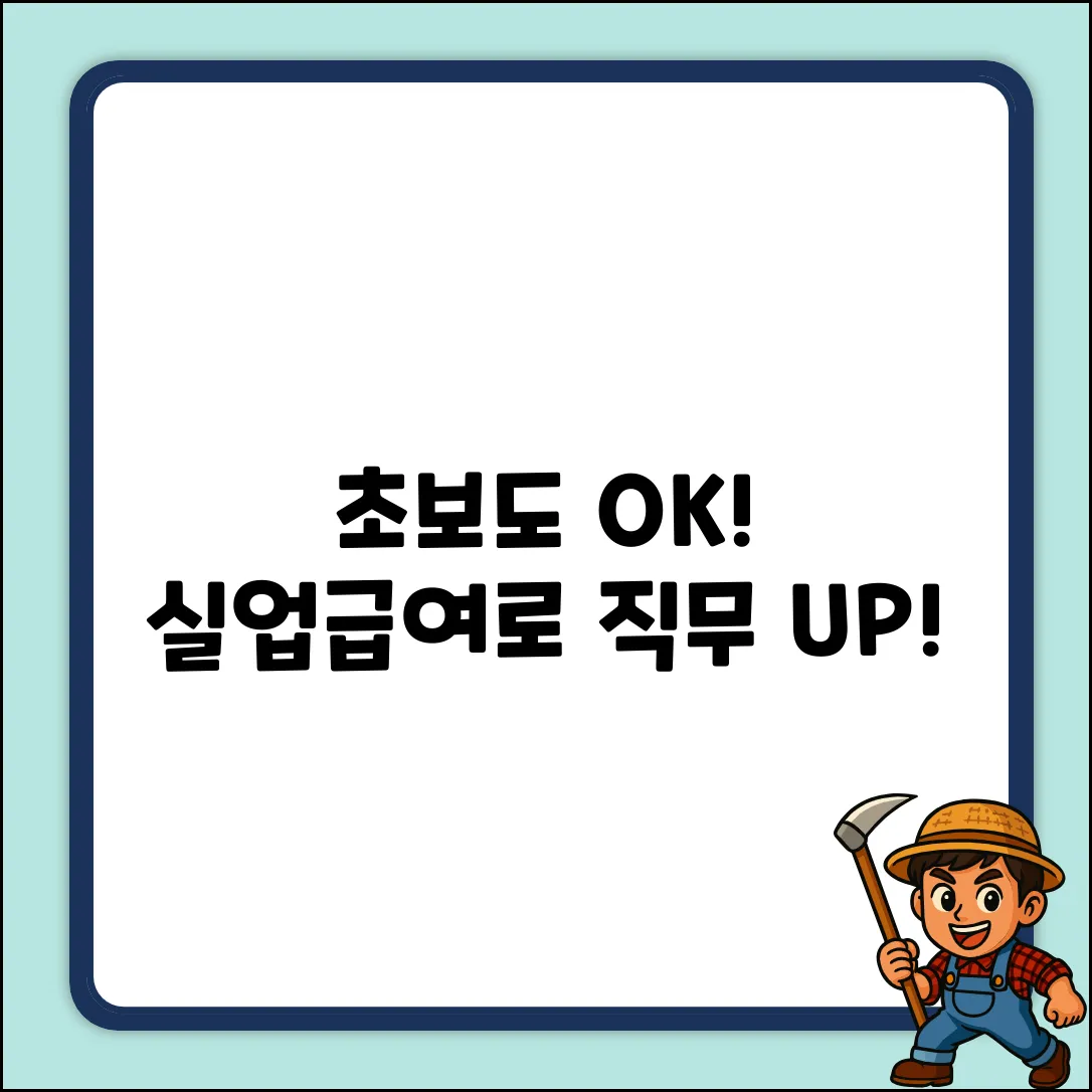 초보도 OK! 실업급여로 직무전환 쉽게