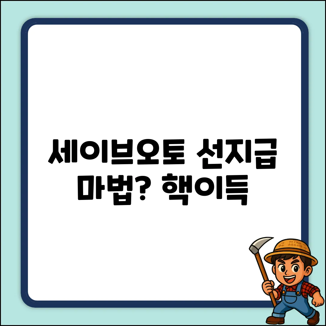 세이브 오토 선지급? 마법같은 혜택!