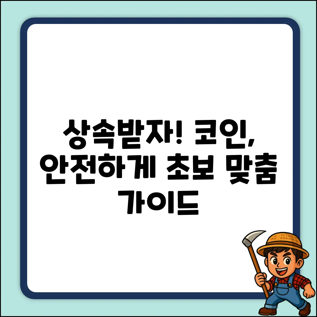 암호화폐 상속 계획: 초보자를 위한 완벽 가이드