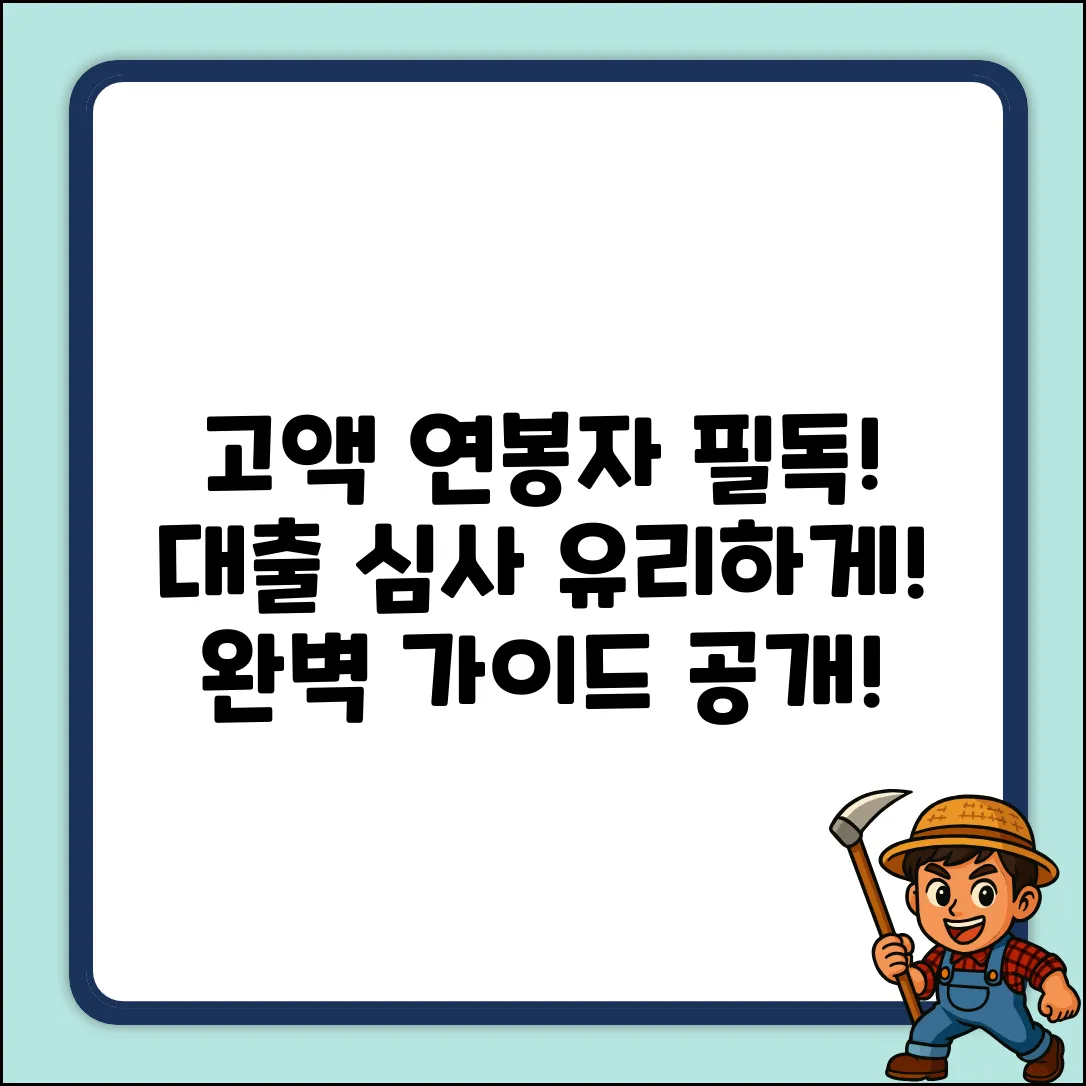 고액 연봉, 대출 심사 유리한 이유 완벽 가이드