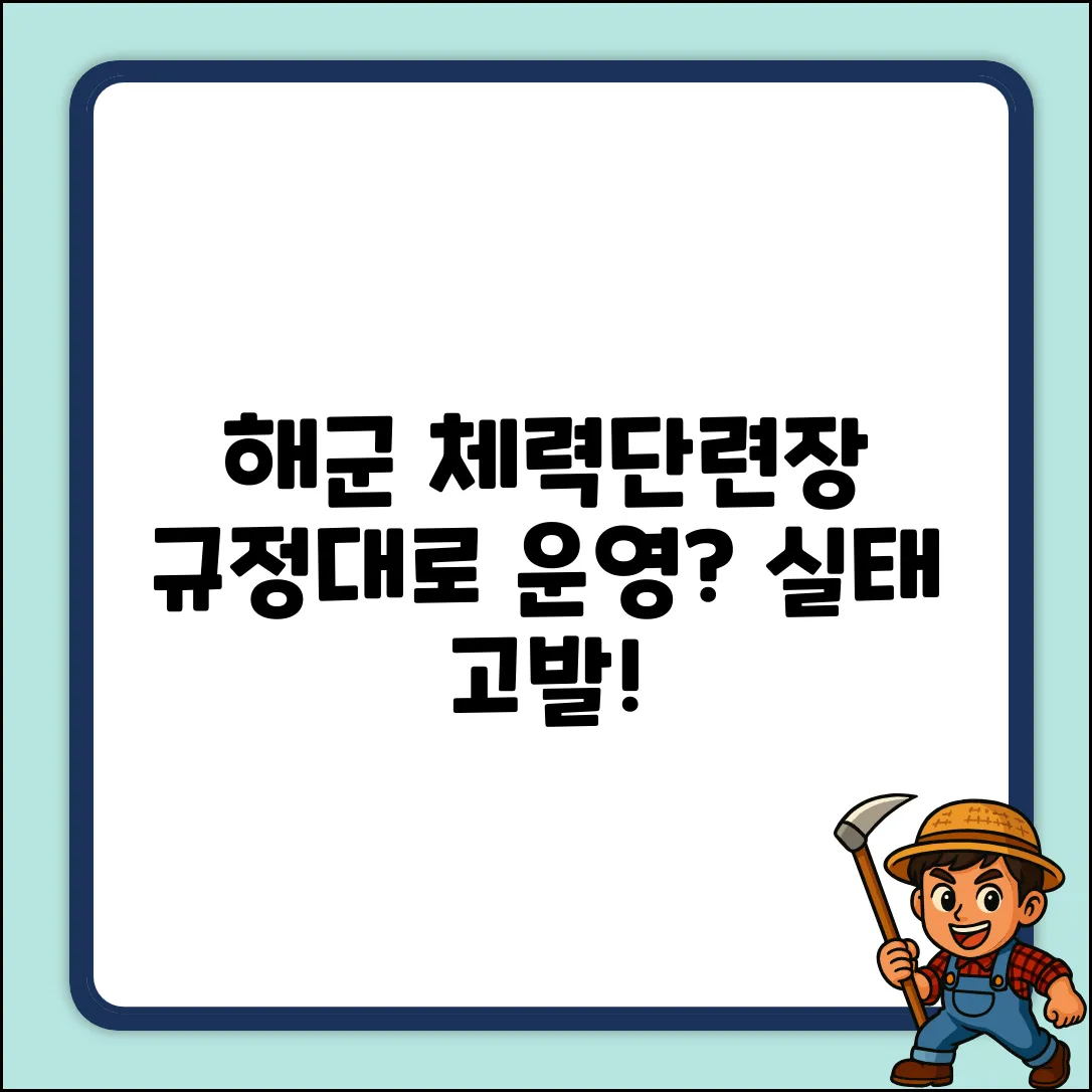 해군 체력단련장, 규정대로 운영될까?