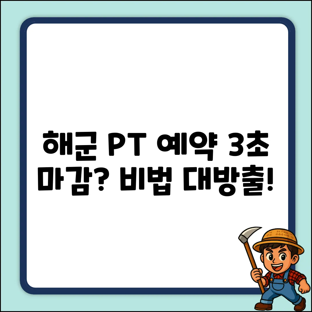 해군 체력단련장 예약, 3초 마감 비법은?