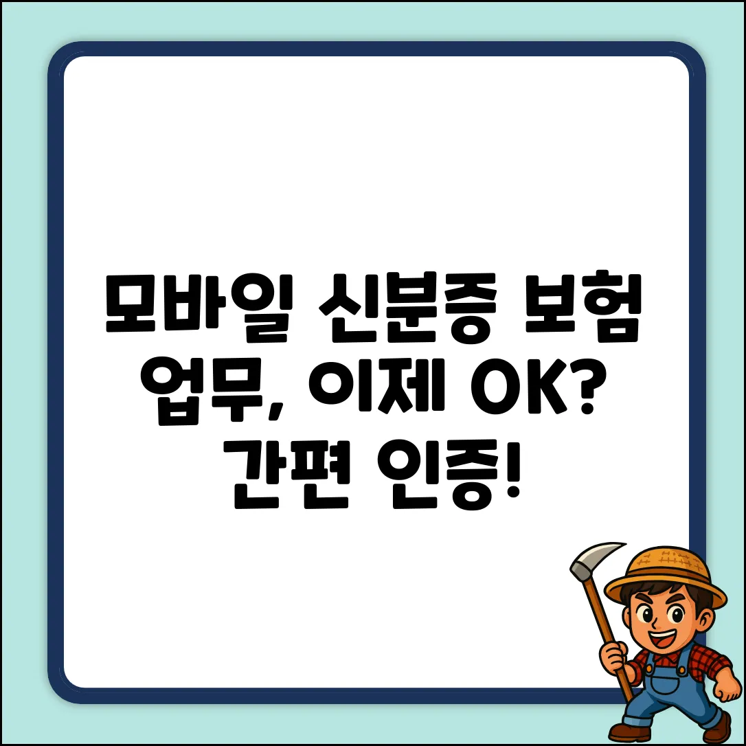 모바일 신분증 앱, 보험 업무 쉽게 OK?