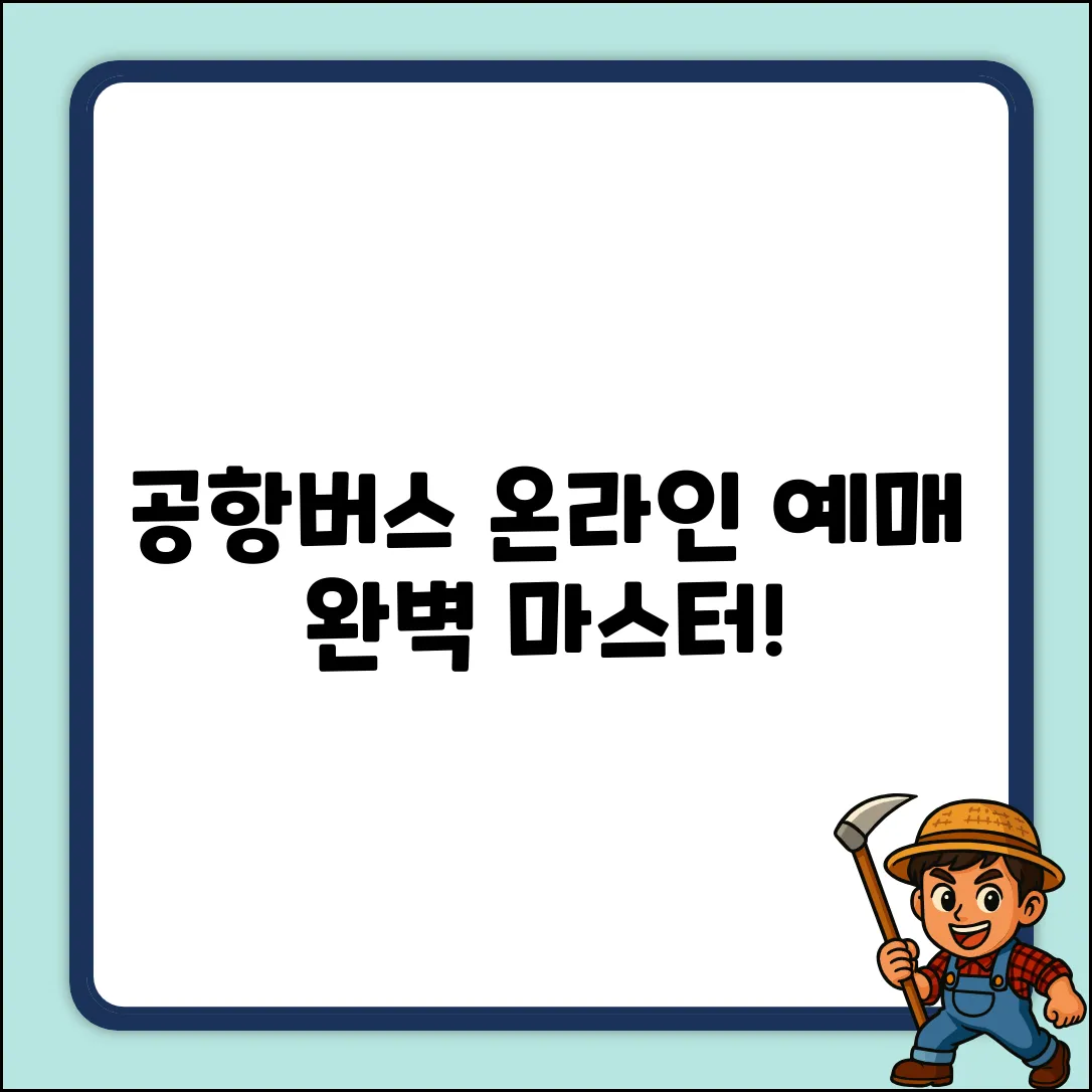 공항버스 온라인 예매, 완벽 마스터 가이드!