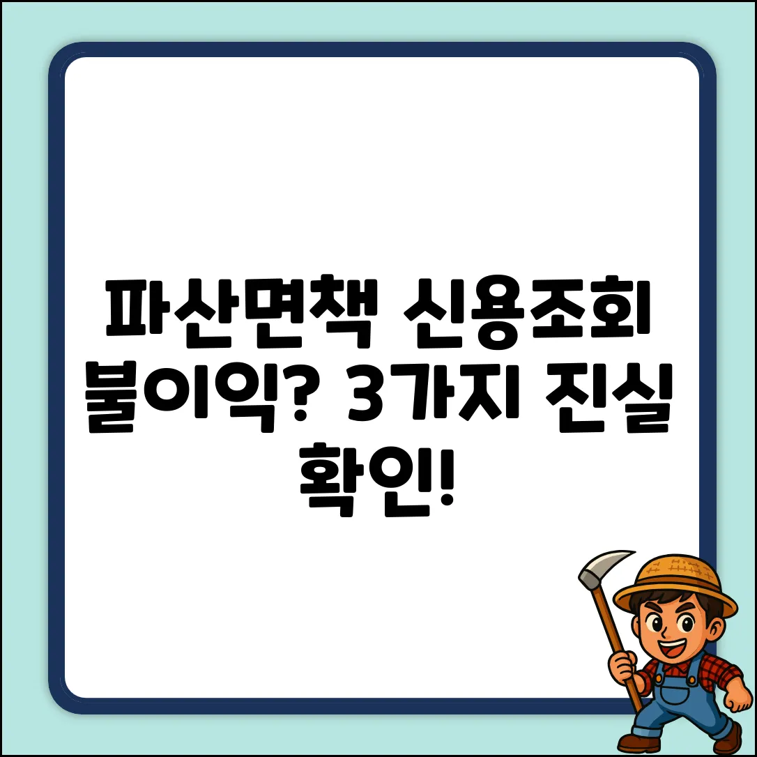 파산 면책 후, 신용조회 시 불이익? 3가지 진실