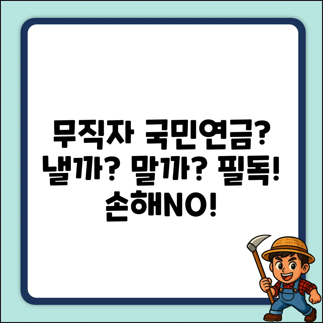 무직자 국민연금, 납부해야 할까?