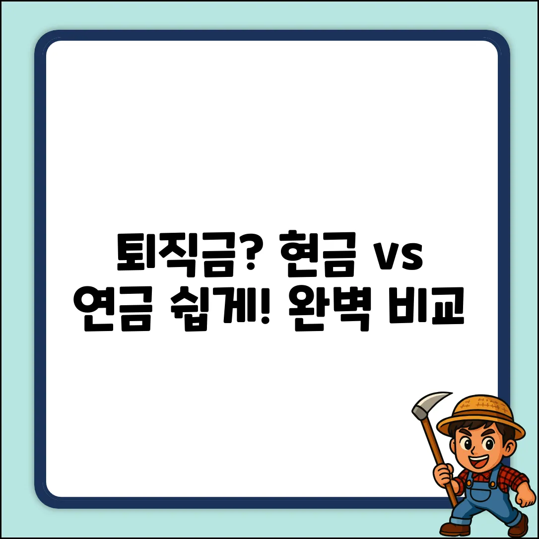 퇴직금 쉽게 받자! 현금 vs 연금 완벽 비교