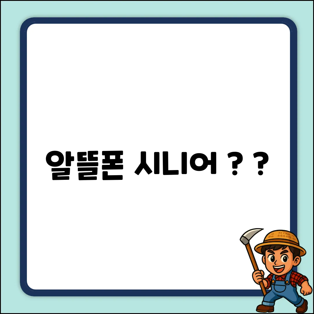 알뜰폰 시니어 요금제, 뭐가 득일까요?