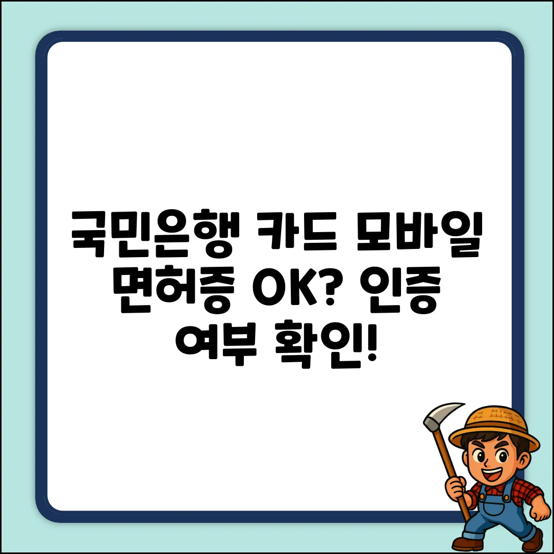 국민은행 카드, 모바일 운전면허증 인증될까?
