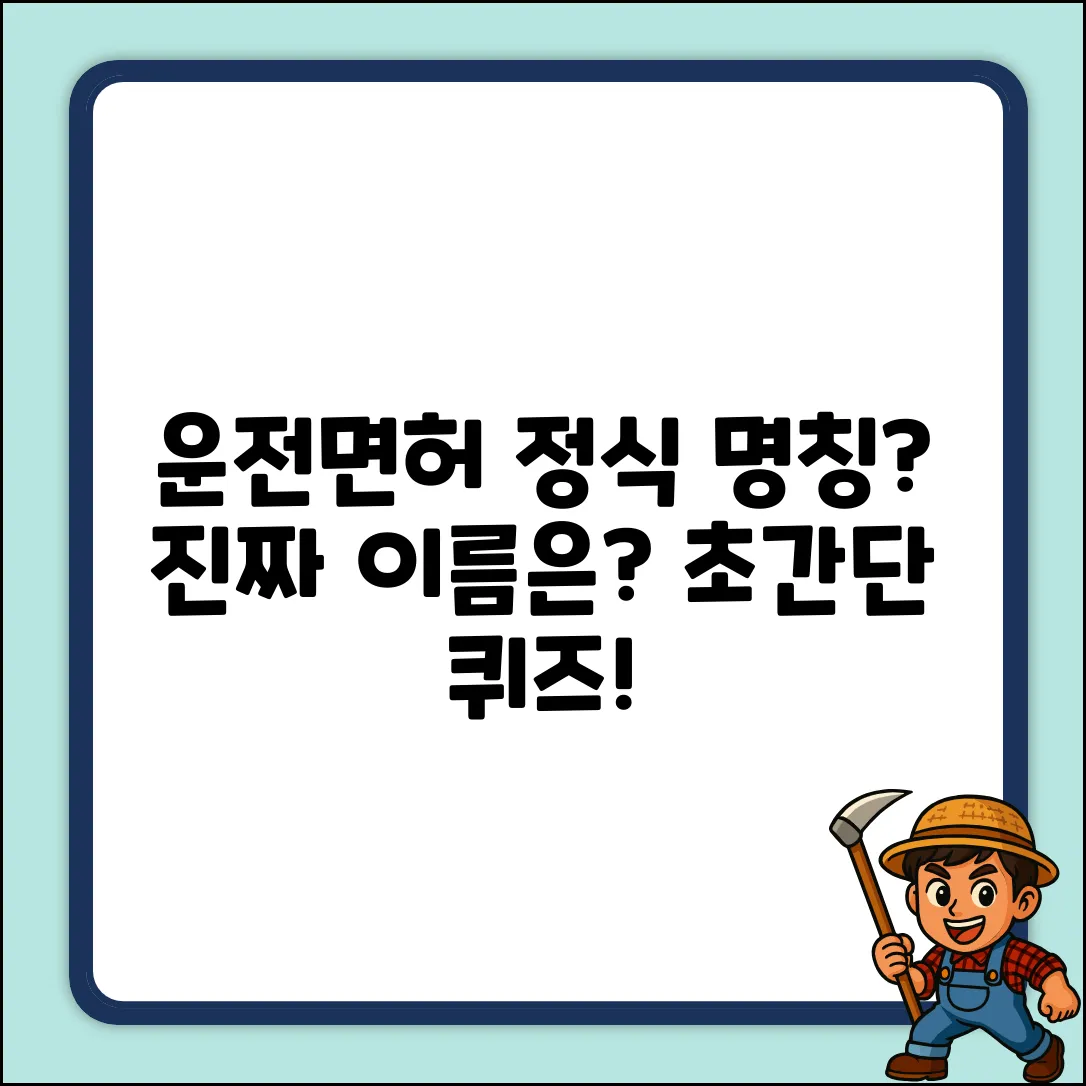 자동차 운전면허, 정식 명칭이 뭐게?