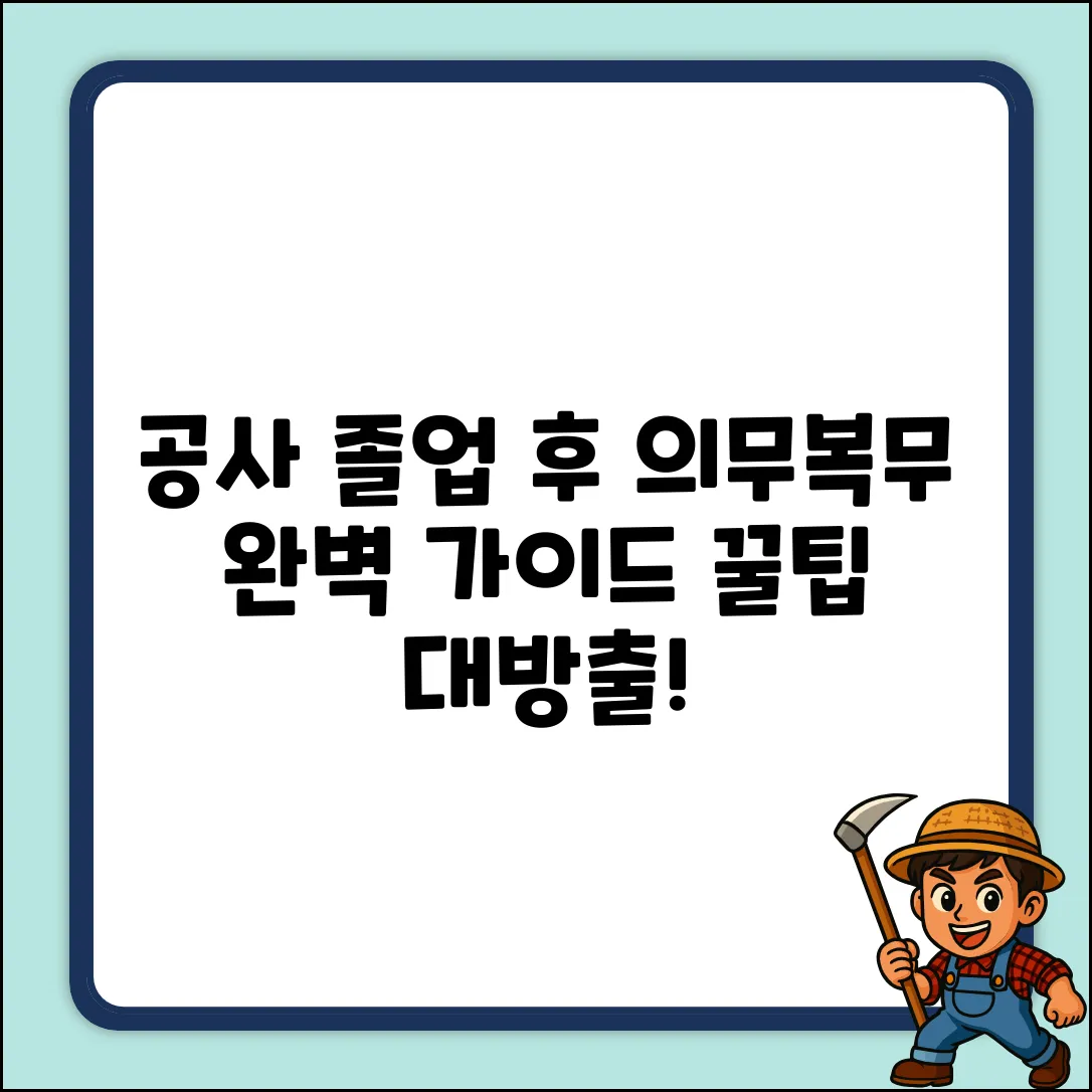 공사 졸업 후, 의무복무 완벽 가이드