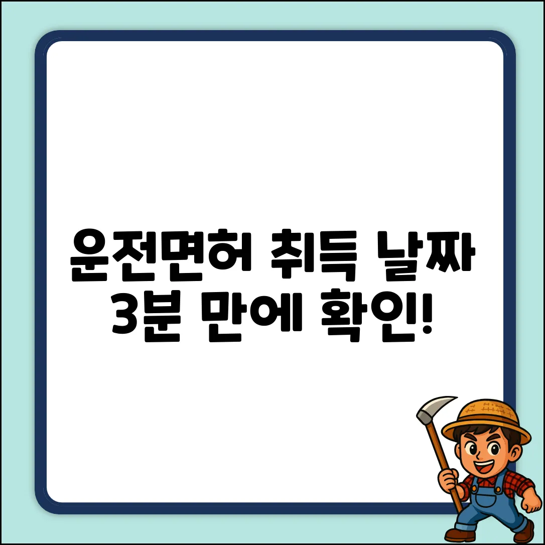 운전면허 취득 날짜 확인 완벽 가이드
