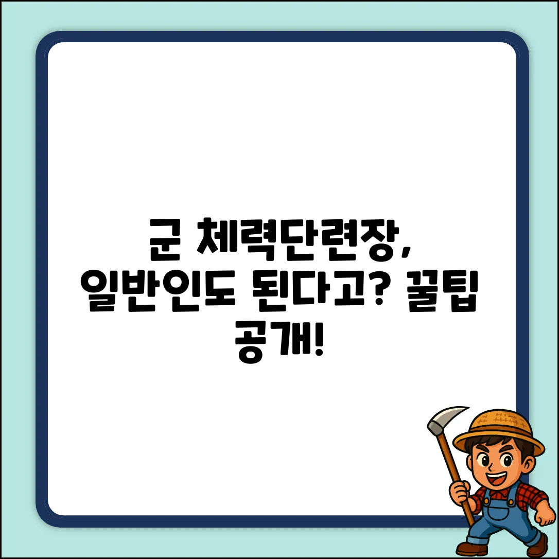 군 체력단련장, 일반인도 쉽게 이용 가능?