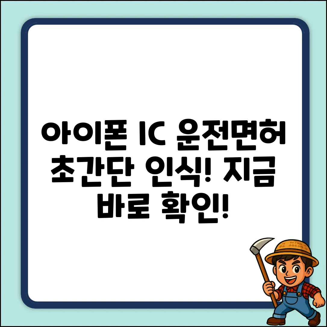 아이폰 IC 운전면허증 인식? 초간단!