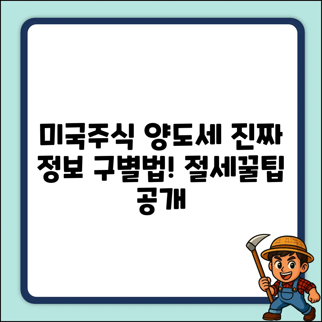 미국주식 양도세, 진짜 정보 구별법은?