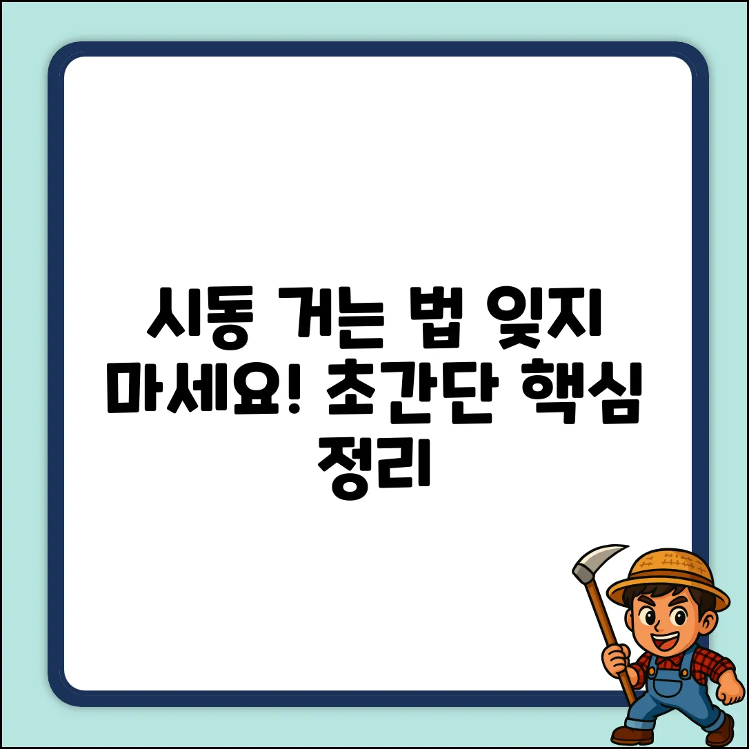 운전 시동거는 순서, 혹시 잊으셨나요?