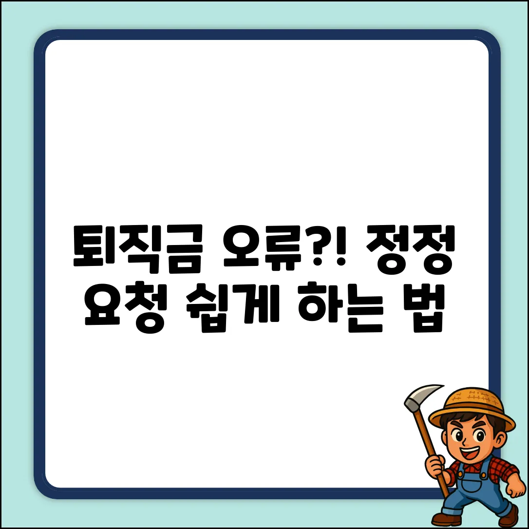 퇴직금 계산 오류? 쉽게 정정 요청하는 법