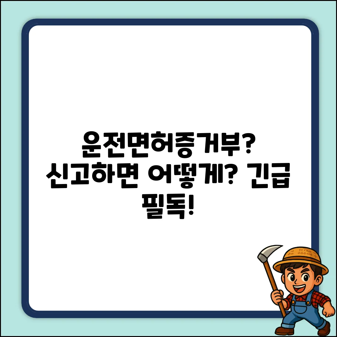 모바일 운전면허증 거부, 신고될까?