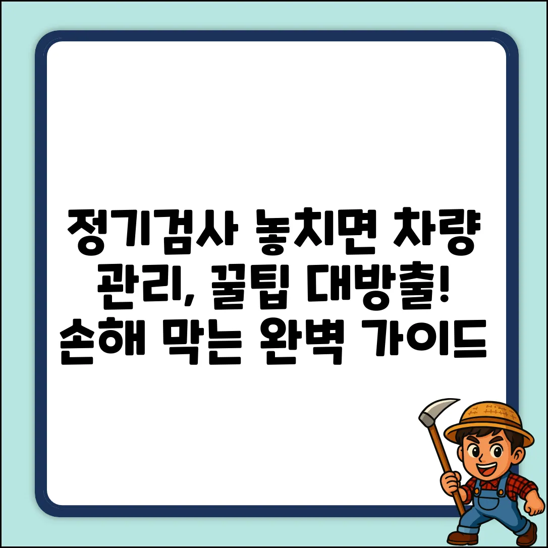 정기 차량 검사 주기 완벽 가이드: 놓치면 손해!